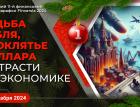 Судьба рубля, проклятье доллара и страсти по экономике