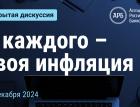 У каждого - своя инфляция