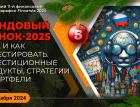 Фондовый рынок-2025. Куда и как инвестировать. Инвестиционные продукты, стратегии и портфели