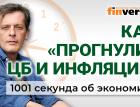 Ставка ЦБ. «Ненастоящая» инфляция. Отказ пенсионерам. Цены и Новый год. Экономика за 1001 секунду
