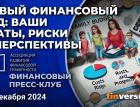 Новый финансовый год: ваши траты, риски и перспективы / Финансовый пресс-клуб АРФГ