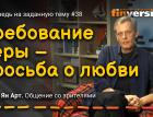 Требование веры - просьба о любви / Ян Арт