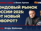 Фондовый рынок России 2025: вот новый поворот? / Биржевая среда с Яном Артом