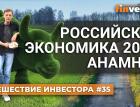 Экономика России. Все хорошо? Все пропало? | Ян Арт. Finversia