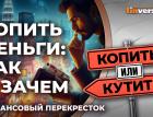 Копить деньги: как и зачем / Финансовый перекресток