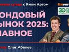 Фондовый рынок 2025: главное / Биржевая среда с Яном Артом