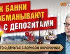 Депозиты под высокий процент и социальные вклады: что за этим стоит? | Борис Воронин