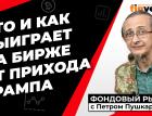 Кто и как выиграет на бирже от прихода Трампа | Петр Пушкарев