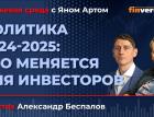 Политика 2024-2025: что меняется для инвесторов / Биржевая среда с Яном Артом