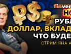 Рубль, доллар, вклады: что будет? | Ян Арт. Finversia