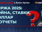 Биржа 2025: война, ставки, доллар и отчеты / Биржевая среда с Яном Артом