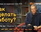 Как сделать работу? / Ян Арт