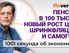 Пенсия в 100 тысяч. Борьба с ростом цен. Реестр самогонщиков. Экономика за 1001 секунду