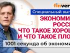 Экономика России: что такое хорошо и что такое плохо. Экономика за 1001 секунду