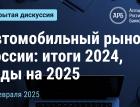 Автомобильный рынок России: итоги 2024, виды на 2025