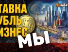 Ставка, рубль, бизнес, мы
