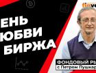 День любви и биржа | Петр Пушкарев