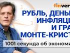 Рубль, деньги, инфляция и граф Монте-Кристо. Экономика за 1001 секунду
