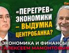 “Перегрев” экономики - выдумка Центробанка? Алексей Ведев - Алексей Мамонтов