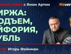 Биржа: подъем, эйфория, рубль / Биржевая среда с Яном Артом