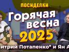 Горячая весна 2025. Посиделки: Дмитрий Потапенко* и Ян Арт