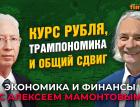 Курс рубля, трампономика и общий сдвиг. Олег Вьюгин - Алексей Мамонтов
