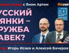 Русский и янки - дружба навек? / Биржевая среда с Яном Артом