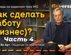 Как сделать работу (бизнес)? Часть 4 | Ян Арт. Finversia