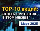 ТОП-10 интересных акций: март 2025