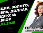 Фондовый рынок с Ольгой Коношевской - 02.03.2025