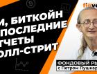 ИИ, биткойн и последние отчеты Уолл-стрит | Петр Пушкарев