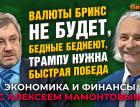 Валюты БРИКС не будет, бедные беднеют, Трампу нужно быстро. Константин Корищенко - Алексей Мамонтов