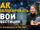 Как разблокировать свои инвестиции | Ян Арт и Юлия Хандошко
