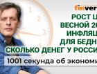 Рост цен весной 2025. Инфляция для бедных. Считаем деньги россиян. Экономика за 1001 секунду