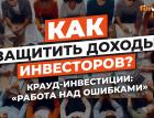 Как защитить доходы инвесторов? Крауд-инвестиции: "работа над ошибками" | Ян Арт и Дмитрий Исаков