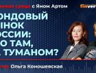 Фондовый рынок России: что там, за туманом? / Биржевая среда с Яном Артом