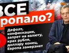 Все пропало? Дефолт, конфискация, запрет на валюту, крах рубля, доллару конец | Ян Арт. Finversia