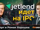 JetLend идет на IPO | Ян Арт и Роман Хорошев