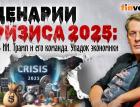 Сценарии кризиса 2025: Пузырь ИИ. Трамп и его команда. Упадок экономики | Ян Арт. Finversia