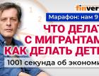 Россия будет сидеть на дереве. Что делать с мигрантами. Как делать детей. Экономика за 1001 секунду