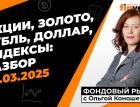 Фондовый рынок с Ольгой Коношевской - 30.03.2025