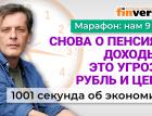 Провалы российской экономики. Пенсии. Доходы россиян. Рубль и цены. Экономика за 1001 секунду