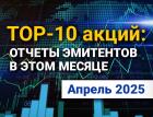 ТОП-10 интересных акций: апрель 2025