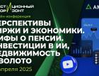 Перспективы биржи и экономики. Мифы о пенсии. Инвестиции в ИИ, недвижимость и золото