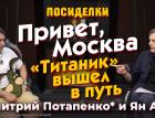 Привет, Москва. "Титаник" вышел в путь. Посиделки: Дмитрий Потапенко* и Ян Арт