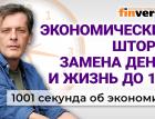 Экономический шторм. Замена денег в России. Россияне будут жить 100 лет. Экономика за 1001 секунду