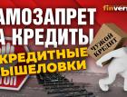 Самозапрет на кредиты и кредитные мышеловки | Ян Арт и Эльман Мехтиев