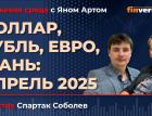 Доллар, рубль, евро, юань: апрель 2025 / Биржевая среда с Яном Артом