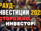 Крауд-инвестиции 2025: осторожно, инвестор!