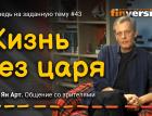 Жизнь без царя | Ян Арт. Finversia